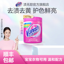 Vanish/渍无踪彩漂粉470g漂白剂爆炸盐洗衣服小白鞋强力去污渍