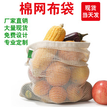 厂家新款棉网袋纯棉包边网布购物袋超市蔬果袋束口拉绳有机棉袋子