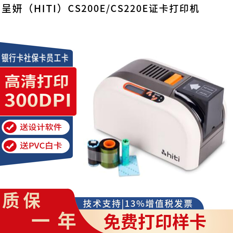 呈妍 HITI CS200E  CS220E 证卡打印机银行卡社保卡员工卡