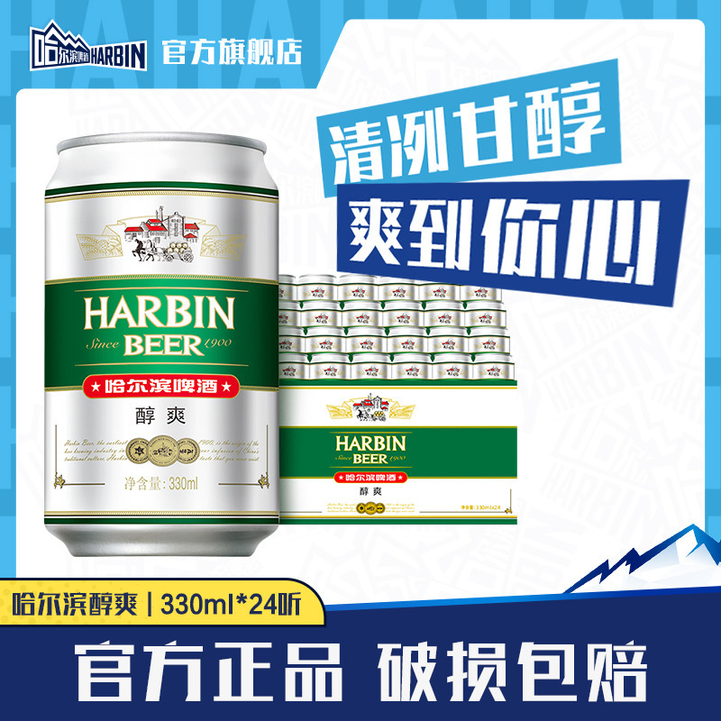 harbin/哈尔滨啤酒醇爽 330ml*24听啤酒整箱易拉罐罐装啤酒整箱