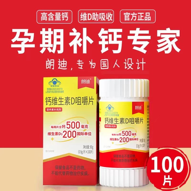 朗迪钙维生素d3咀嚼片100粒碳酸钙儿童钙片男女孕妇中老年人补钙