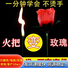 网红魔术玫瑰花魔术道具火把变玫瑰送花火焰变玫瑰点火变花折叠的