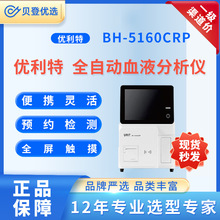 优利特URIT 全自动血液分析仪 BH-5160CRP