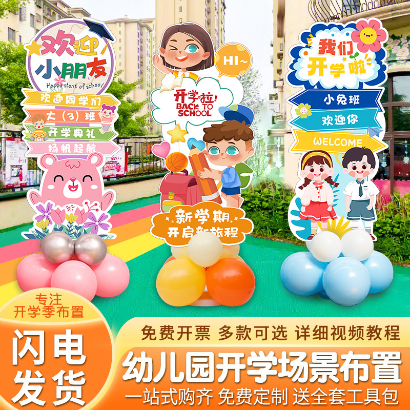 幼儿园开学典礼装饰仪式感摆件门口指引立牌小学典礼kt板教室气球