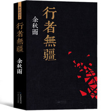 行者无疆 余秋雨 正版散文集余秋雨的书籍系列散文游记全集作品集