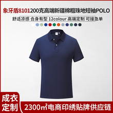 象牙盾8101丝光棉200g26支纯棉商务翻领短袖文化POLO衫印logo换标