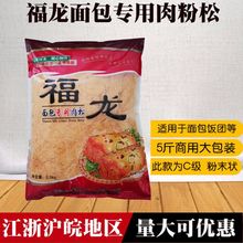 福龙肉粉松2.5kg商用大包装豌豆粉松 蛋糕饭团手抓饼烘焙原料辅料