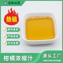 柑橘浓缩汁6.5倍浓缩果甄生物食品级浓缩柑橘汁SC认证量大从优