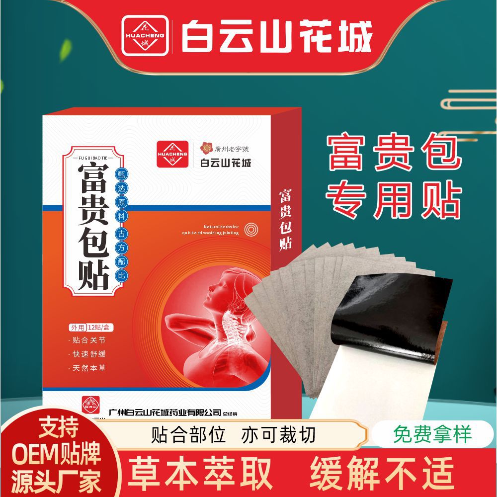 白云山花城富贵包贴足跟关节艾灸疼痛膏贴艾草颈椎腱鞘老黑膏药贴