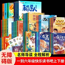 大语文快乐读书吧 阅读适合小学学 生读的课外阅读书籍彩图注音版