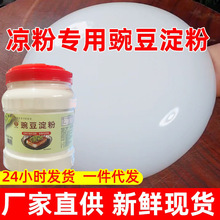 豌豆淀粉凉皮凉粉专用粉自制原料500g批发代发碗豆粉商用豌豆淀粉