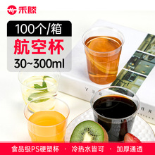 航空杯300ml加厚硬塑杯子家商用茶杯酒杯水杯100装一次性透明