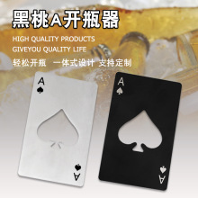 创意扑克牌形黑桃a信用卡式开瓶器不锈钢啤酒起瓶器瓶盖起子工具