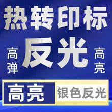 内衣logo热转印烫银烫印服装反光标刻字膜银色反光烫画高亮高银标