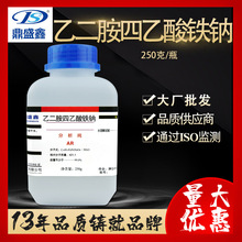 鼎盛鑫 EDTA铁钠分析纯AR250g/瓶乙二胺四乙酸铁钠螯合铁水培原料