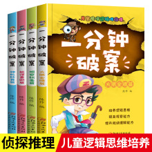 一分钟破案全4册儿童侦探推理故事书小学生版逻辑思维训练侦探类