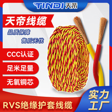 厂家直销天帝RVS花线电源线纯铜2芯0.75 5 1.5 2.5平方双绞股电缆