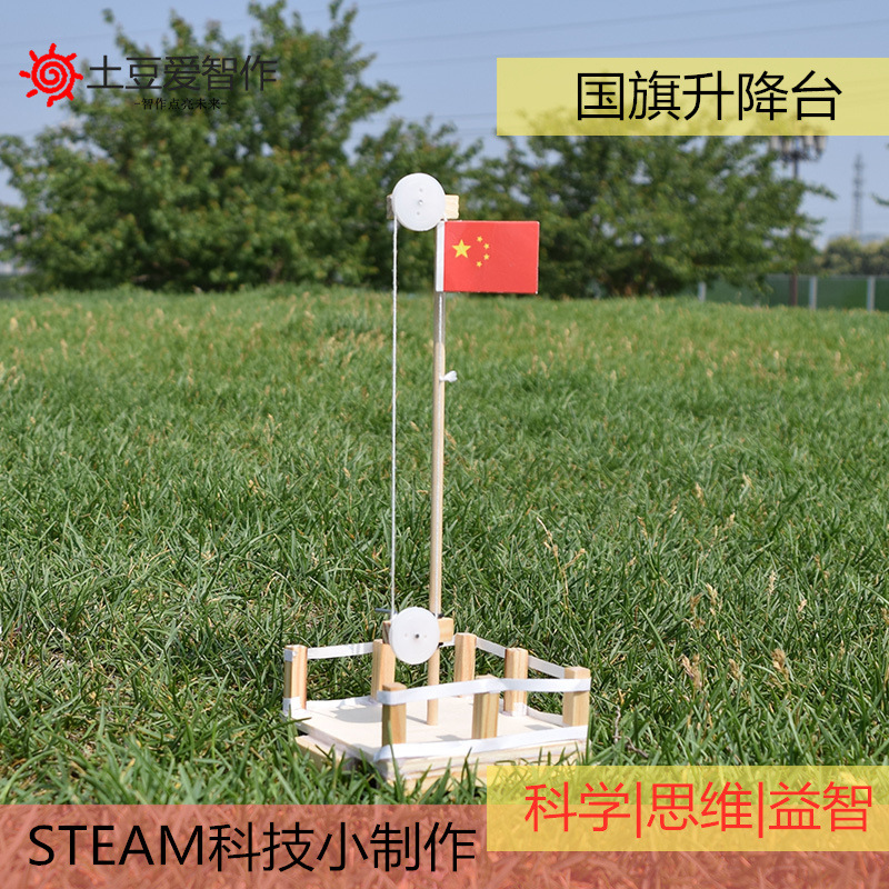 国旗升降台科技小制作升旗台物理实验滑轮旗杆幼儿园科普爱国diy