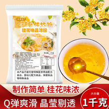 有莱客桂花冻冻粉1kg 爱玉寒天蒟蒻桂花味水晶冻粉奶茶店专用商用