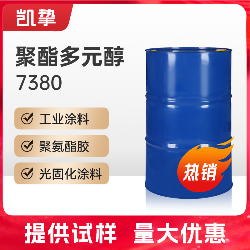 德国 聚酯多元醇7380 工业涂料 反应型聚氨酯热熔胶PCL 耐用厂家
