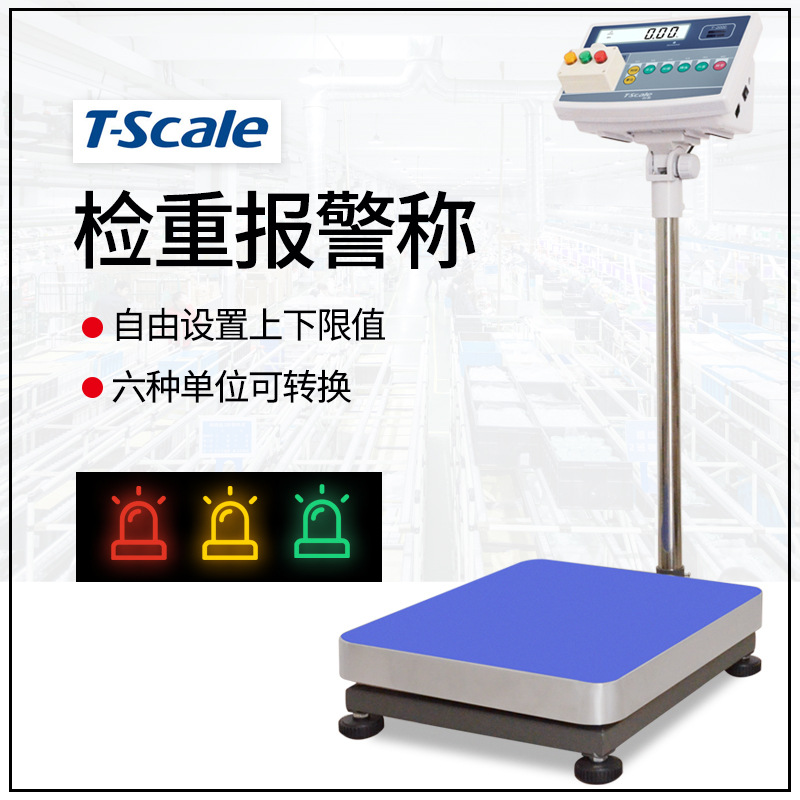 台衡惠而邦 上下限设定电子秤三色报警灯功能电子台称150kg报警秤