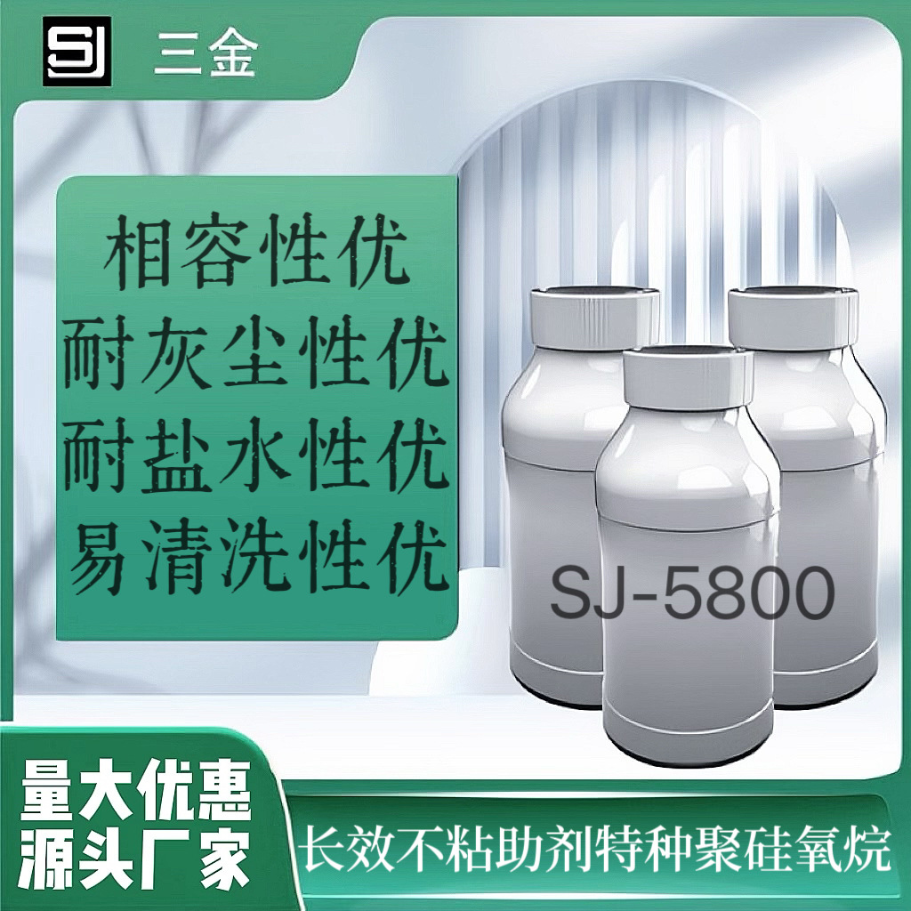 SJ-5800厂家直销长效不粘助剂 特种聚硅氧烷溶液 疏油疏水涂料