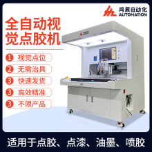 鸿展全自动喷胶机电子产品五金饰品全景视觉点胶机铭牌标牌点漆机