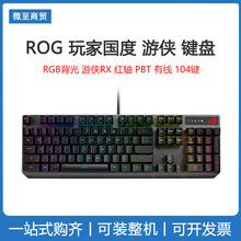 ROG玩家国度 游侠RX 红轴 PBT机械键盘 有线游戏键盘 行业适用