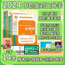 2024中职生对口升学考试语数英教材必刷题库试卷高职单招复习资料