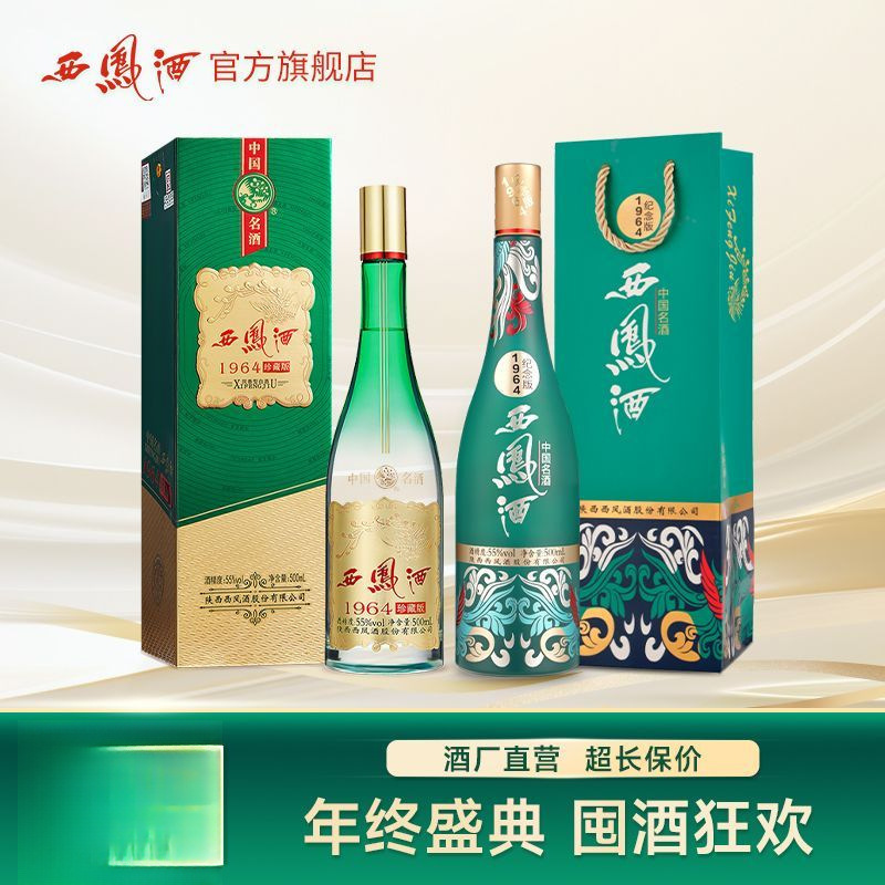 西凤酒55度1964系列500ml*2瓶(1964珍藏版 1964文化纪念酒各1瓶)