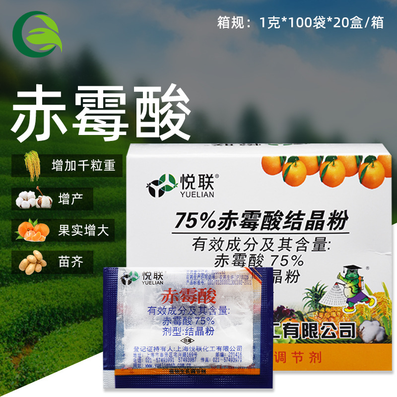 上海悦联75%赤霉酸赤霉素920农药生长调节剂葡萄柑橘树生长素无核