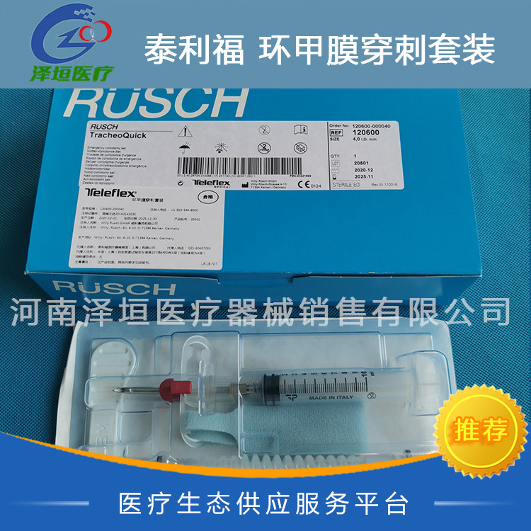 泰利福 鲁西 环甲膜穿刺套装 120600-000040