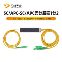 永杭 广电级盒式分路器1分2光纤分光盒拉锥式1比2分光盒SC/APC