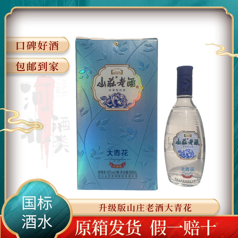山庄老酒升级版大小青花酒42度6瓶正宗纯粮酿造白酒整箱批发-阿里巴巴