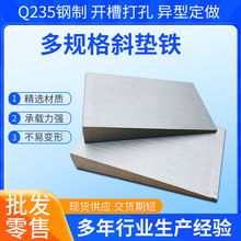 斜垫铁q235钢制可调斜垫块斜垫片斜塞铁垫平垫铁工程设备调整斜铁