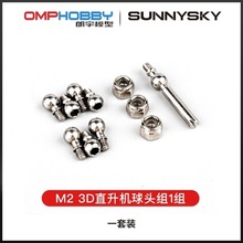 OMPHOBBY M2 EXP/V2双无刷 直升机 球头组1组 OSHM2070零配件