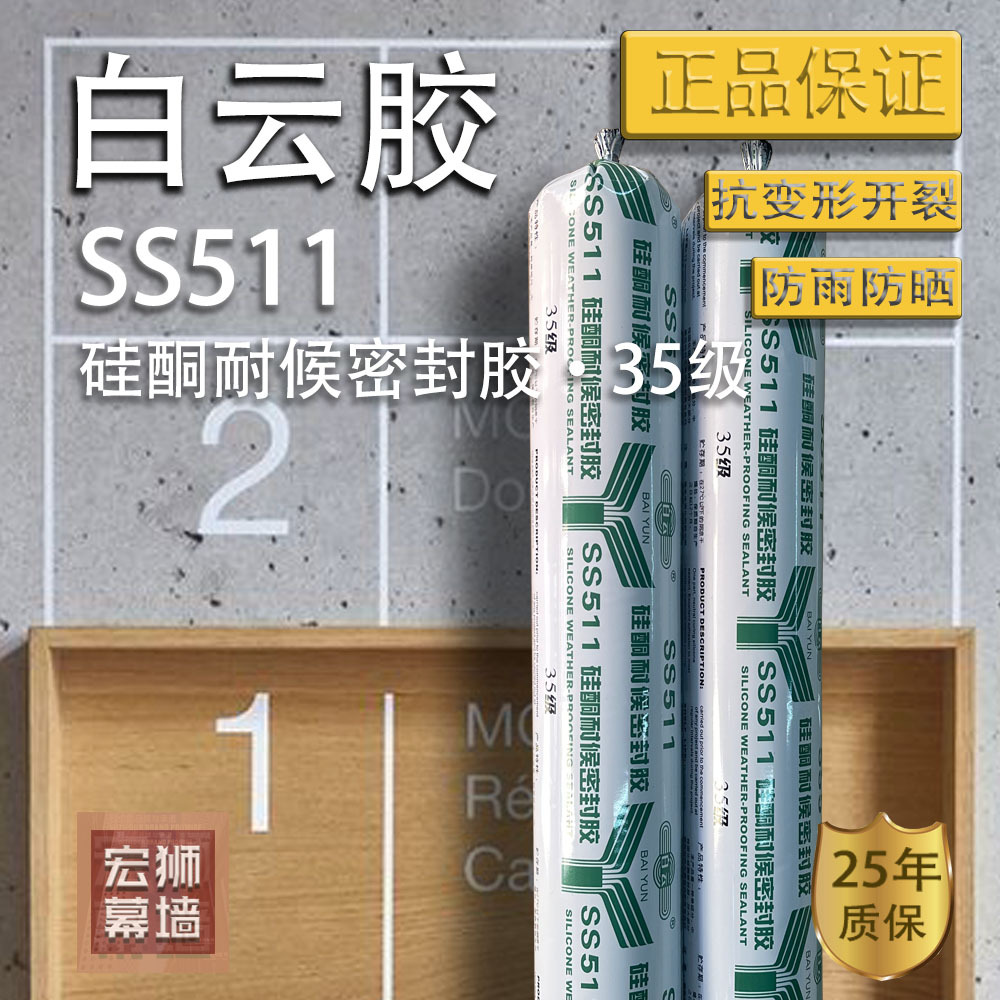 白云ss511硅酮耐候密封胶35级软装500ml幕墙胶耐候胶门窗胶结构胶