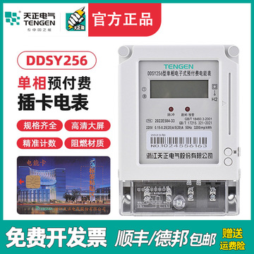 tengen天正 ddsy256插卡电表单相电子式预付费电能表ic卡磁卡火表