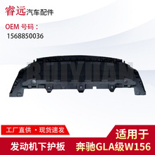 适用于GLA级W156发动机下护板1568850036