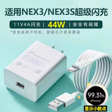 适用vivonex3充电器44W闪充VIVONEX3S充电头4A快充插头NEX3充电器