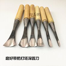 木雕工具东阳手工木工雕刻刀具  圆弧雕花刀  磨好带柄打坯深圆刀