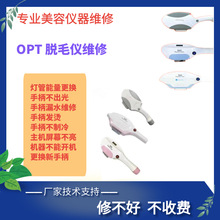 opt脱毛仪器维修更换靶条手柄灯管发数360磁光配件主板810