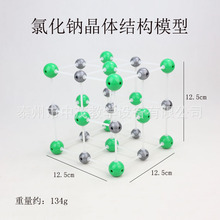 J32007氯化钠晶体结构模型新课标教学仪器初中高中化学分子模型