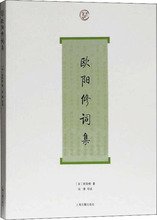 欧阳修词集 中国古典小说、诗词 上海古籍出版社