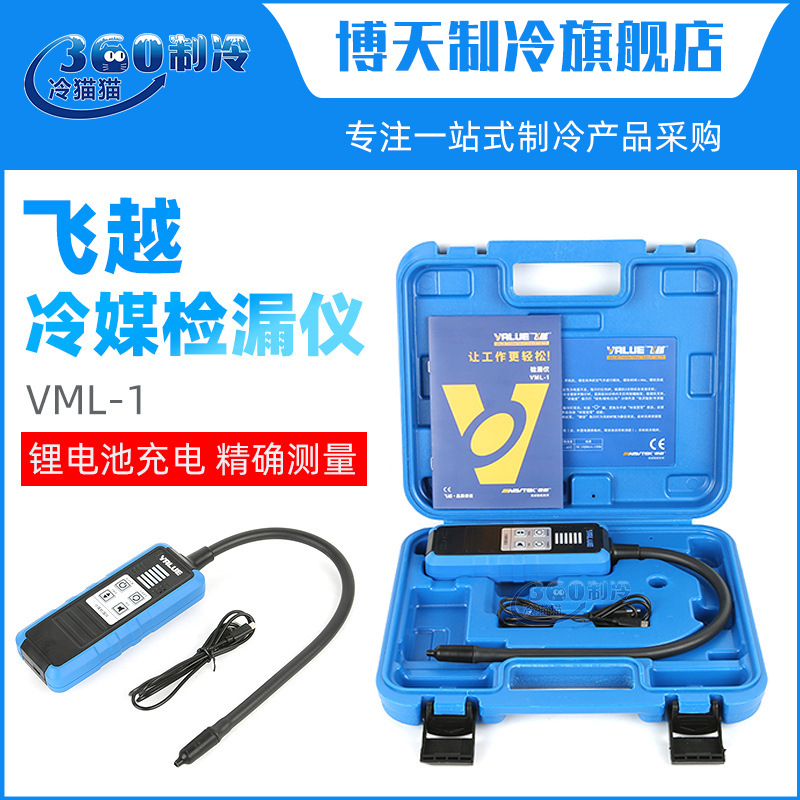 飞越冷媒检漏仪vml-1电子式测漏仪空调冰箱制冷剂检漏仪器r2232