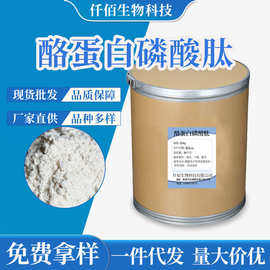 现货酪蛋白磷酸肽 营养强化剂添加剂含量99%酸水解蛋白磷量大从优