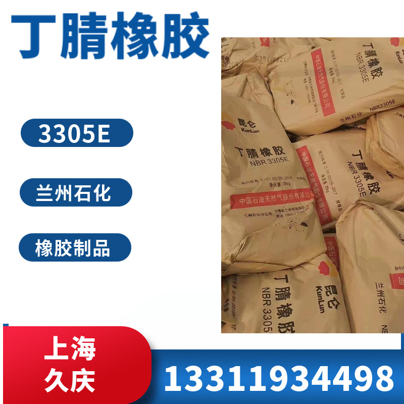 供应兰化丁腈橡胶n3305用于工业胶辊印刷胶板等