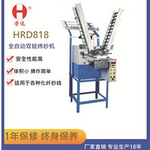 佛山荣达机械直销 HRD-818 全自动打纱机纬纱机绳带机用