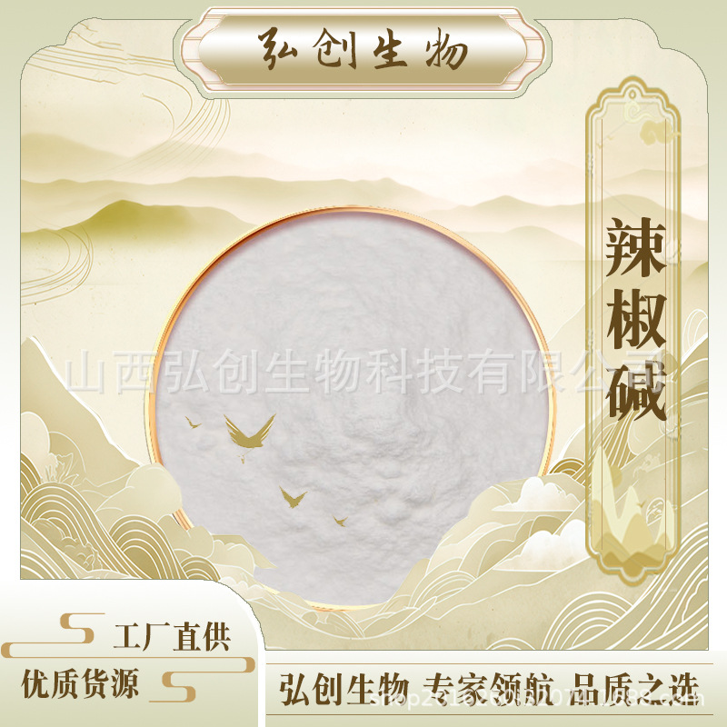 辣椒碱99%  植物提取物100g/袋发热剂包邮量大优惠 弘创生物