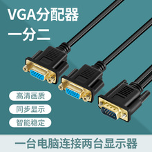 vga一分二电脑连接线显示器视频vga分配器1进二出vga一分二分屏线